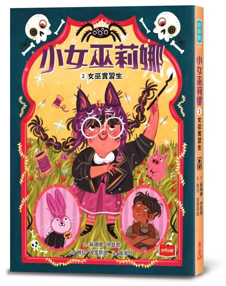 小女巫莉娜 2. 女巫實習生