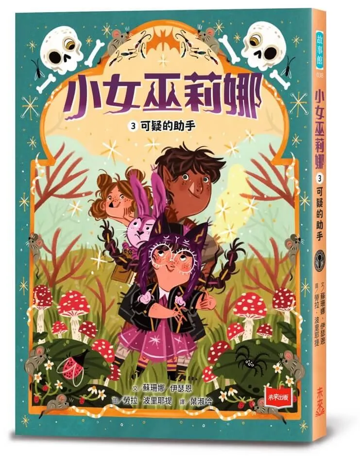 小女巫莉娜 3. 可疑的助手