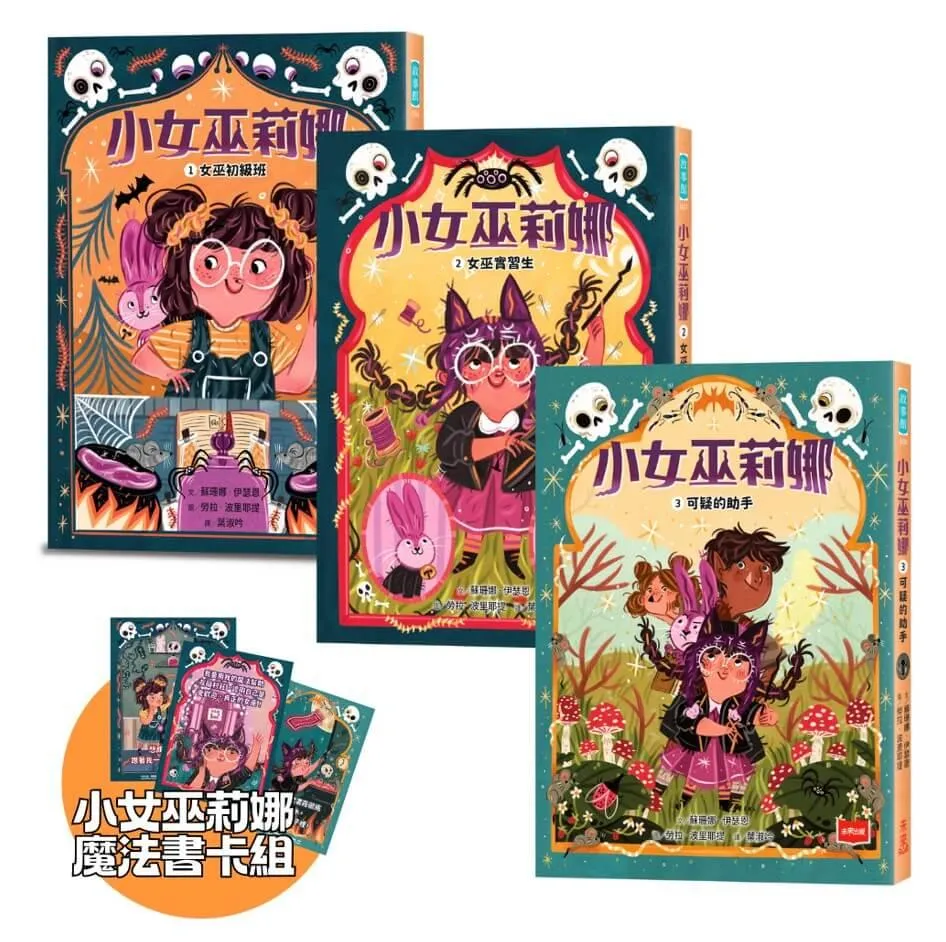 小女巫莉娜：鬼靈精怪魔女實習生（首刷限量附贈小女巫莉娜魔法書卡組／全套3冊）