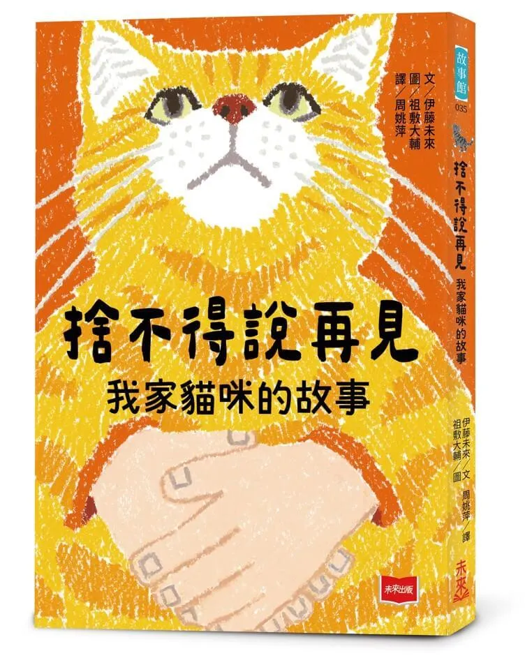 捨不得說再見：我家貓咪的故事