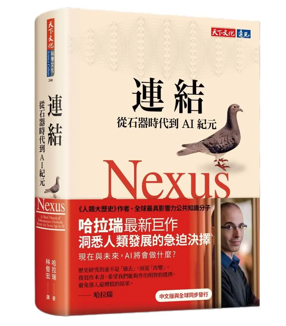 連結：從石器時代到AI紀元