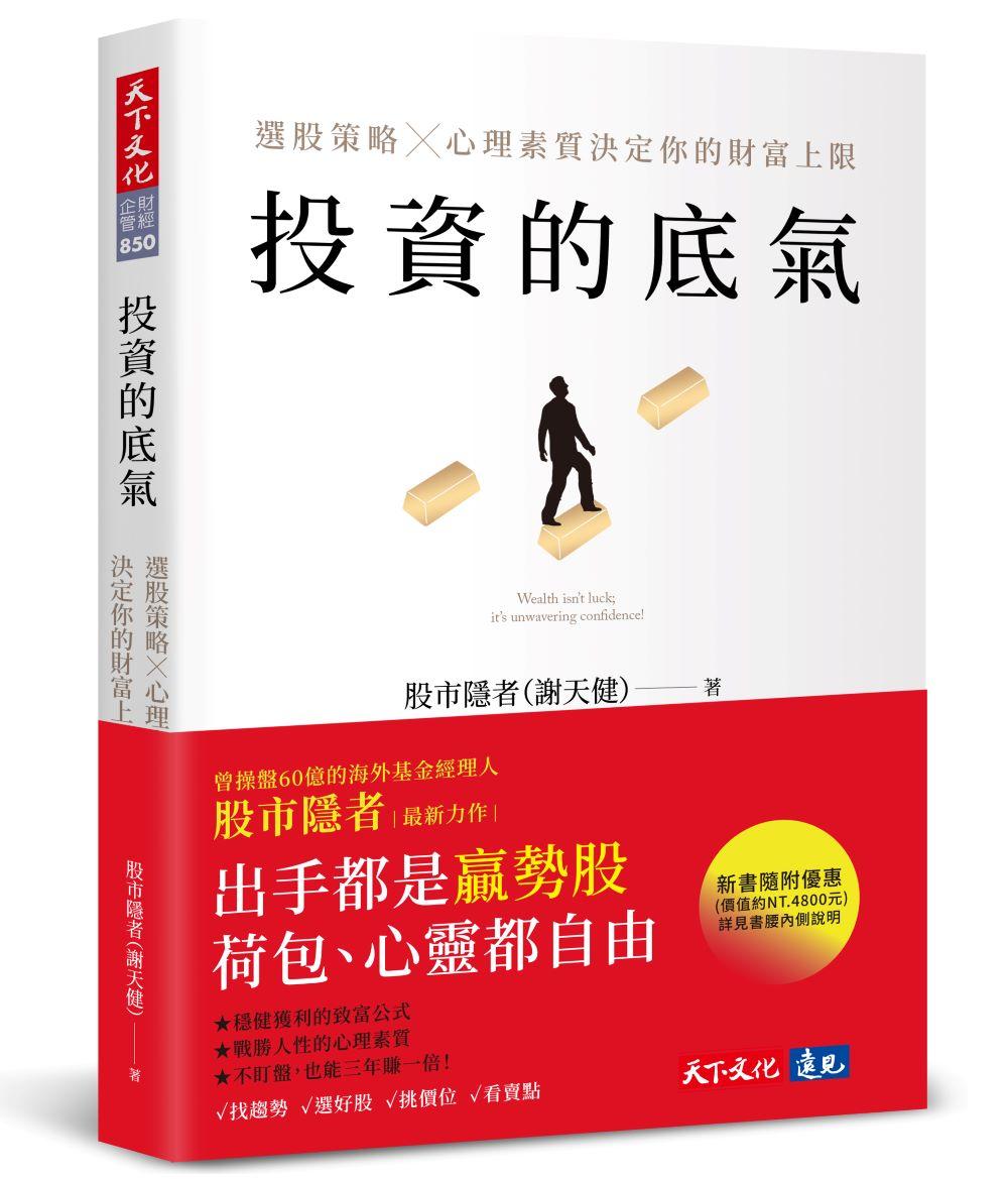 投資的底氣：選股策略X心理素質決定你的財富上限