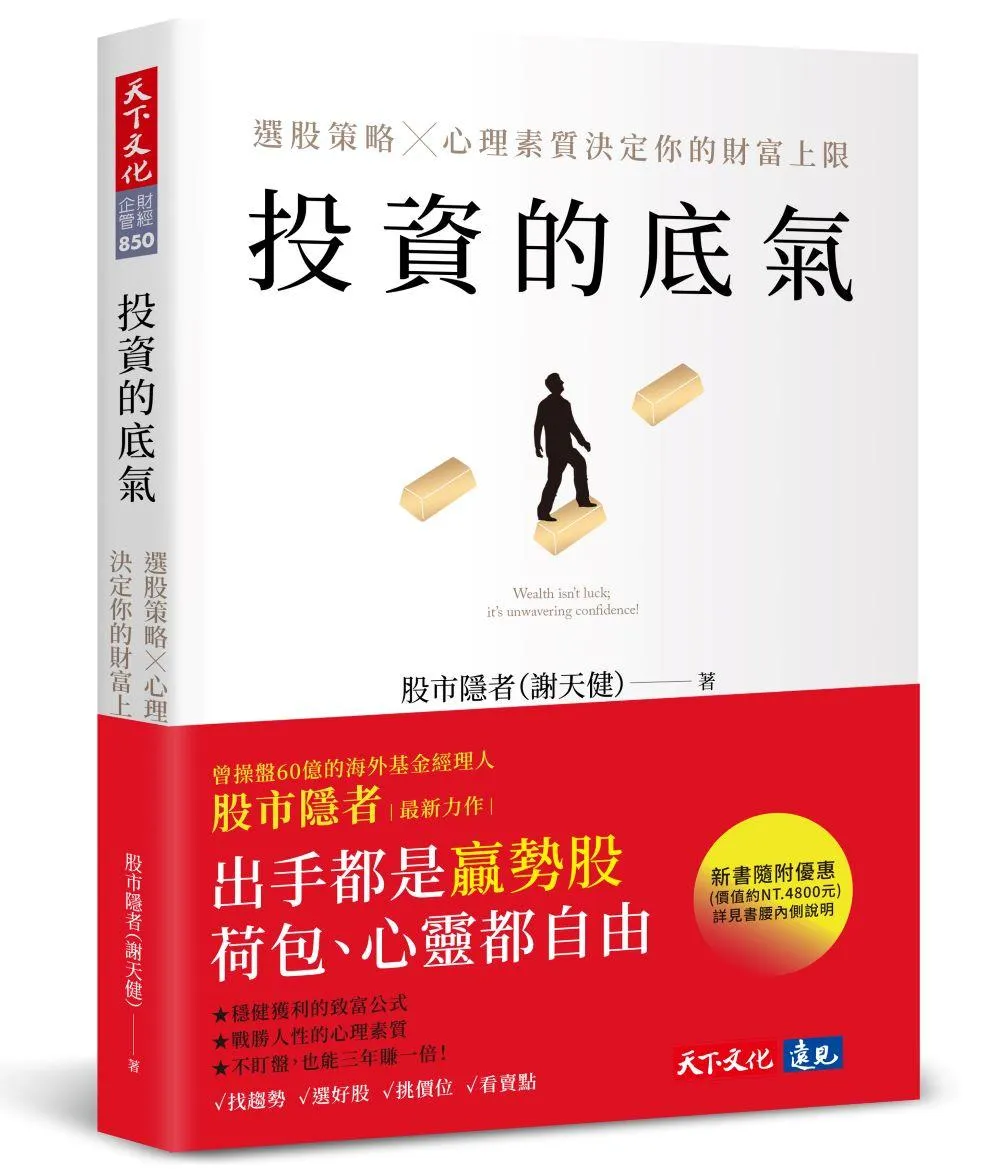 投資的底氣：選股策略X心理素質決定你的財富上限