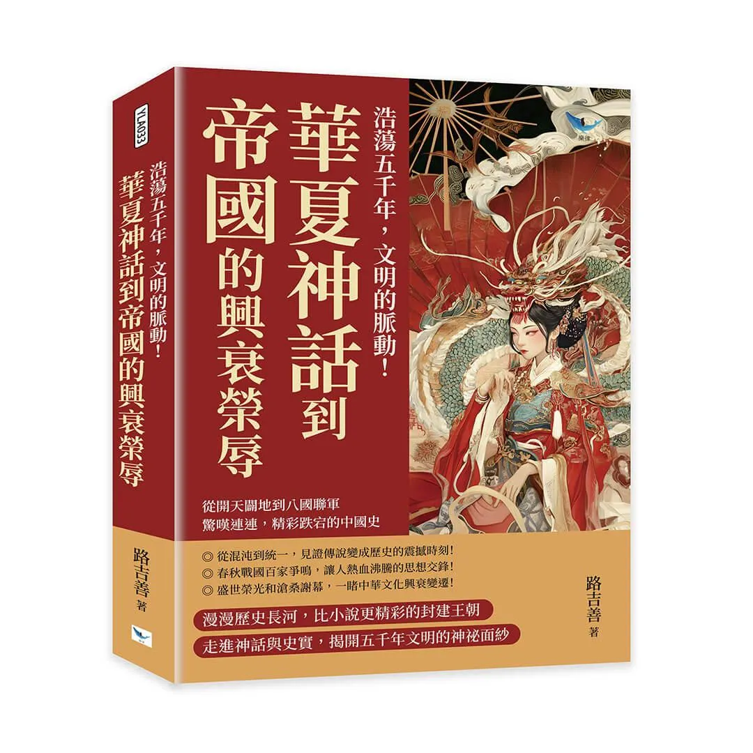 浩蕩五千年，文明的脈動！華夏神話到帝國的興衰榮辱：從開天闢地到八國聯軍，驚嘆連連，精彩跌宕的中國史