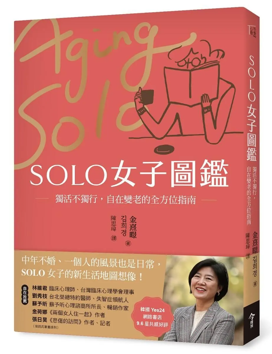 SOLO女子圖鑑：獨活不獨行，自在變老的全方位指南