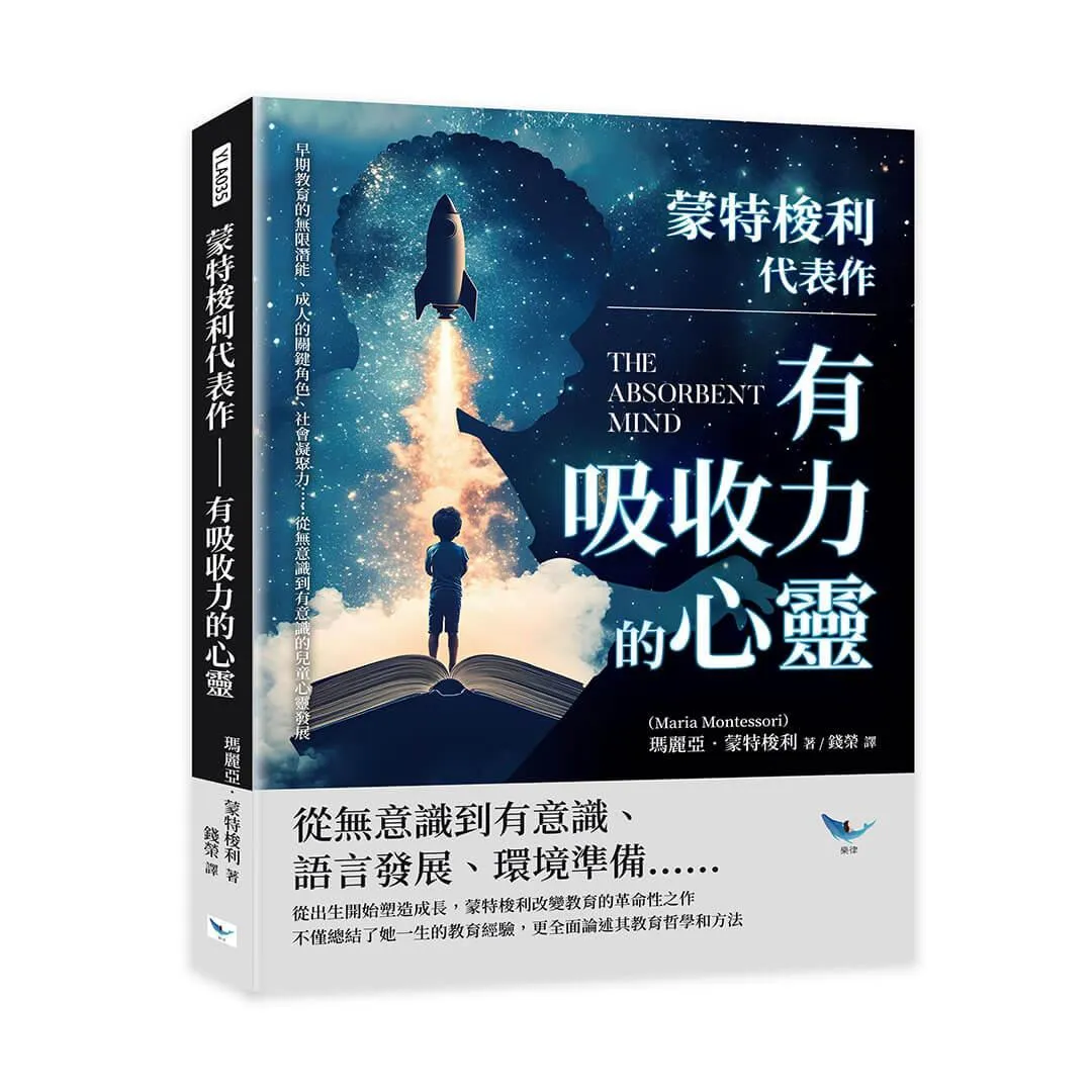 蒙特梭利代表作──有吸收力的心靈：早期教育的無限潛能、成人的關鍵角色、社會凝聚力……從無意識到有意識的兒童心靈發展