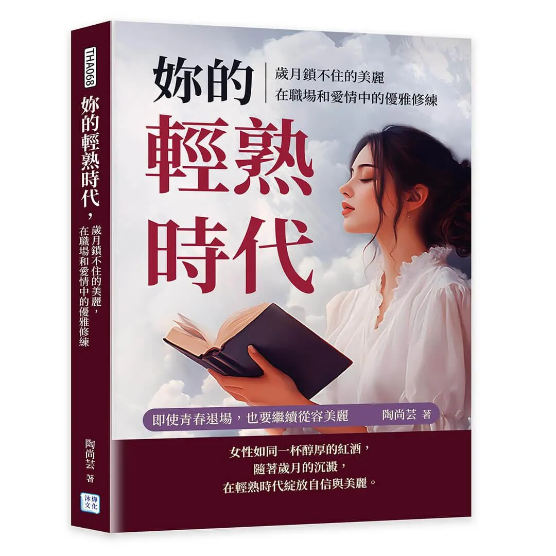 妳的輕熟時代，歲月鎖不住的美麗，在職場和愛情中的優雅修練：即使青春退場，也要繼續從容美麗