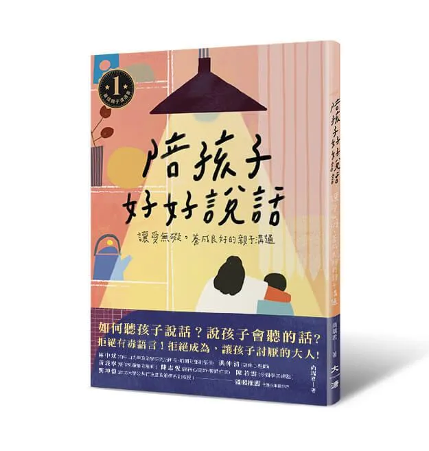 陪孩子好好說話：讓愛無礙，養成良好的親子溝通