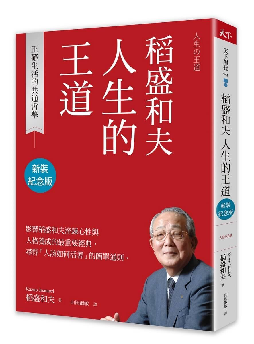 稻盛和夫  人生的王道（新裝紀念版）：正確生活的共通哲學