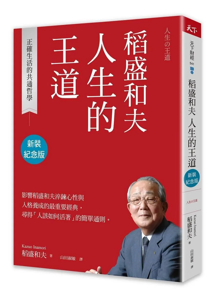 稻盛和夫  人生的王道（新裝紀念版）：正確生活的共通哲學