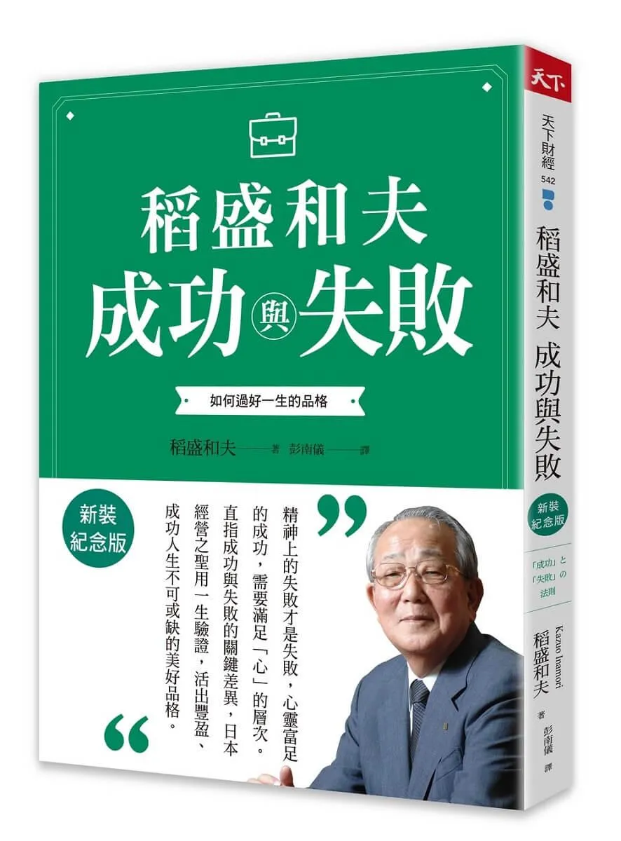 稻盛和夫  成功與失敗（新裝紀念版）：如何過好一生的品格