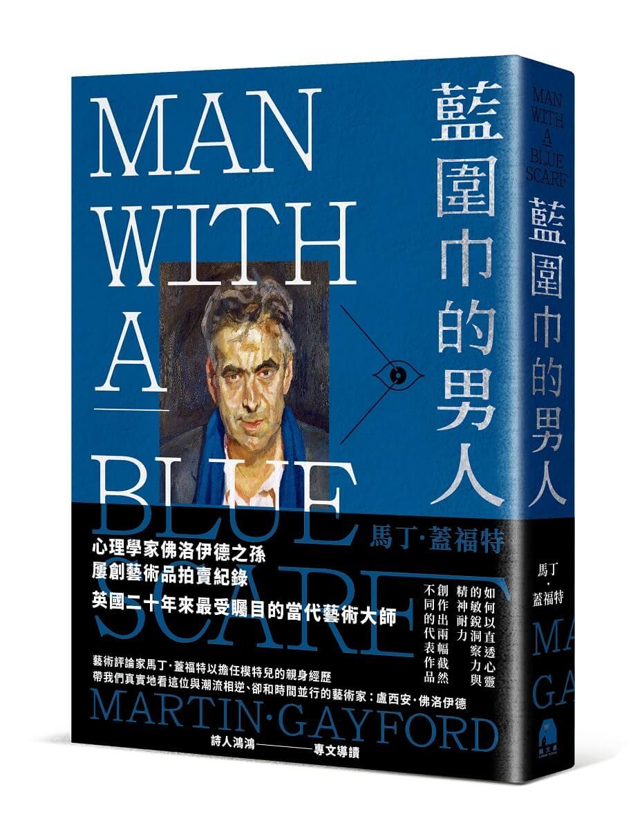 藍圍巾的男人：身為盧西安．佛洛伊德模特兒的藝術觀察