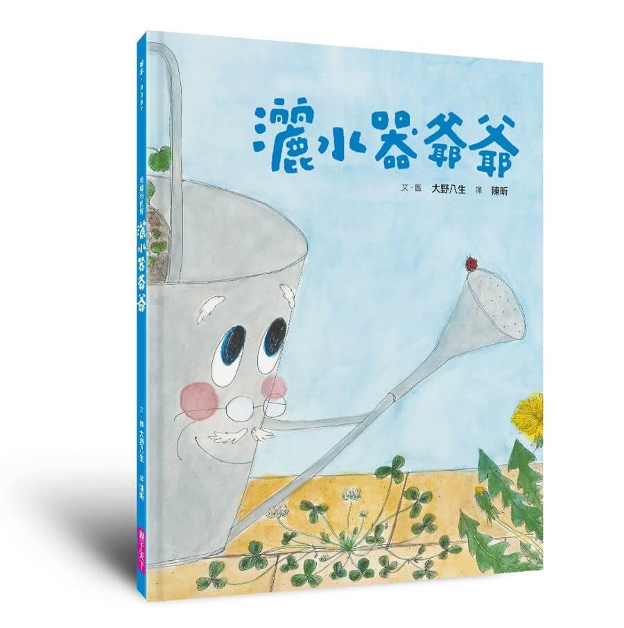 (新版)美麗新世界：灑水器爺爺