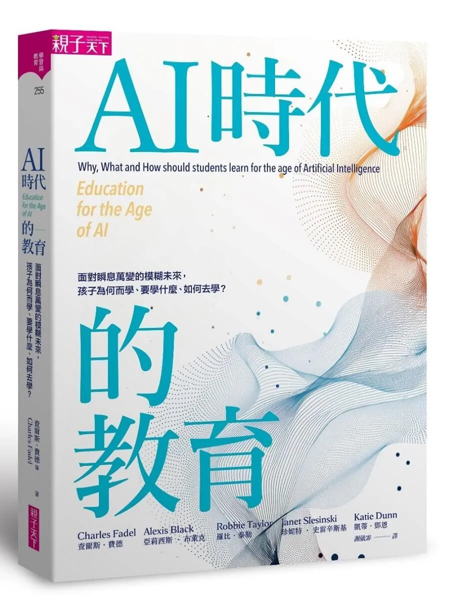 AI時代的教育：面對瞬息萬變的模糊未來，孩子為何而學、要學什麼、如何去學？