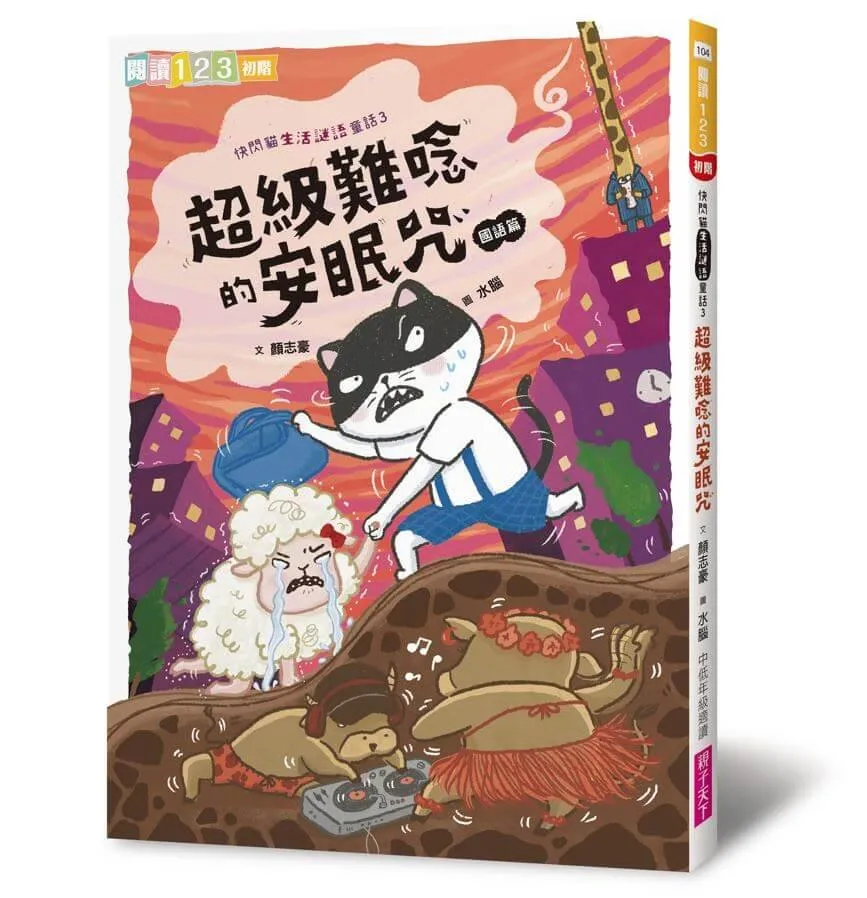 快閃貓生活謎語童話3：超級難唸的安眠咒【國語】