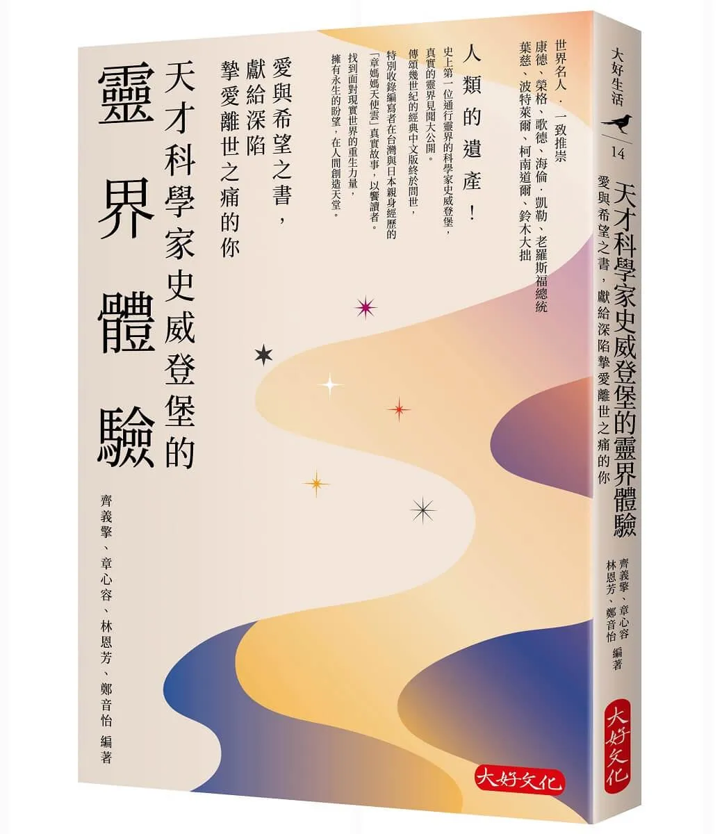 天才科學家史威登堡的靈界體驗：愛與希望之書，獻給深陷摯愛離世之痛的你