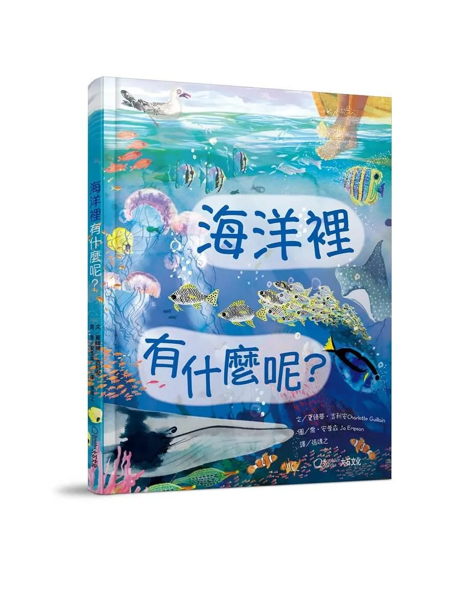 海洋裡有什麼呢？