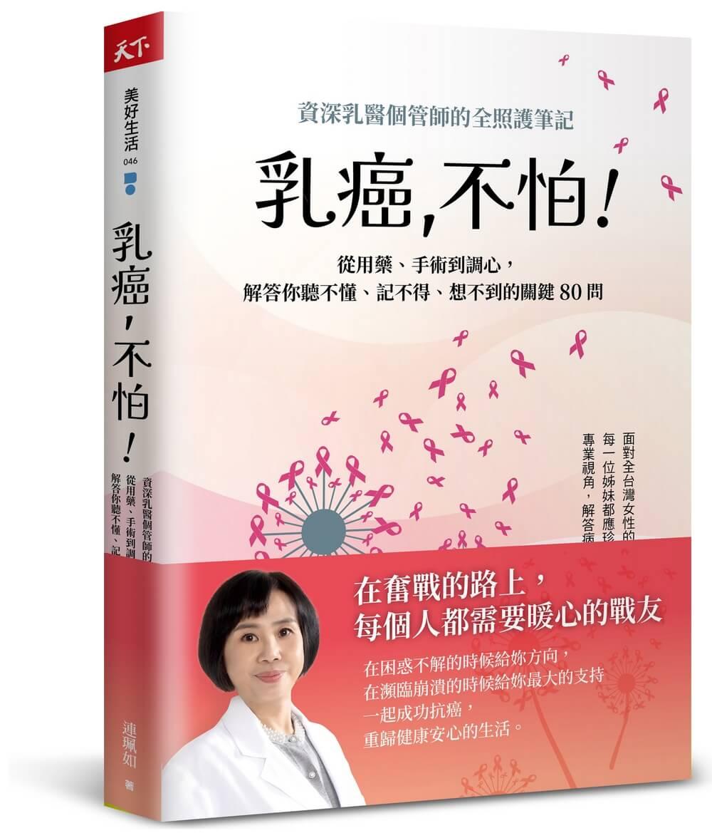 乳癌，不怕！：資深乳醫個管師的全照護筆記，從用藥、手術到調心，解答你聽不懂、記不得、想不到的關鍵80問