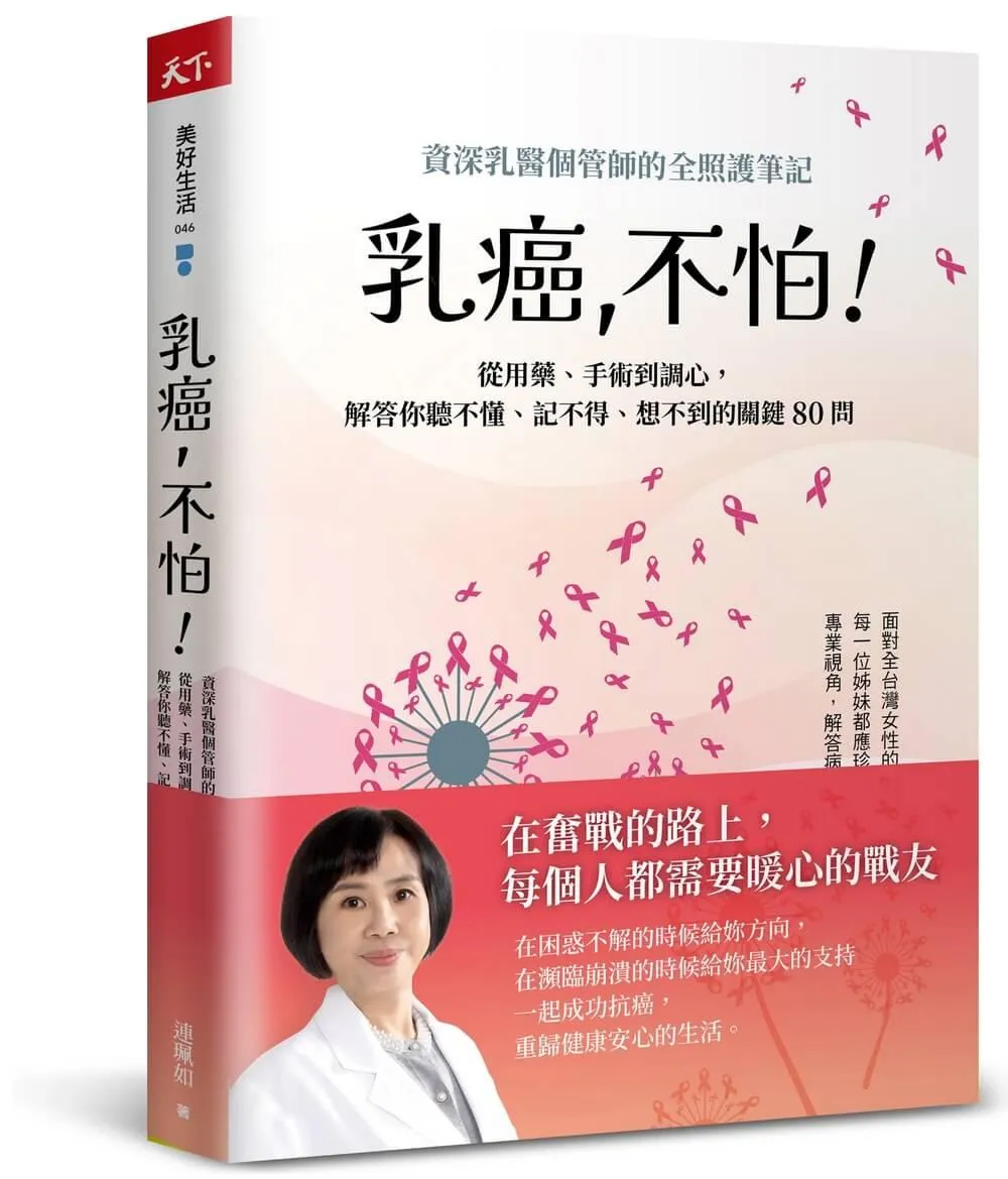 乳癌，不怕！：資深乳醫個管師的全照護筆記，從用藥、手術到調心，解答你聽不懂、記不得、想不到的關鍵80問