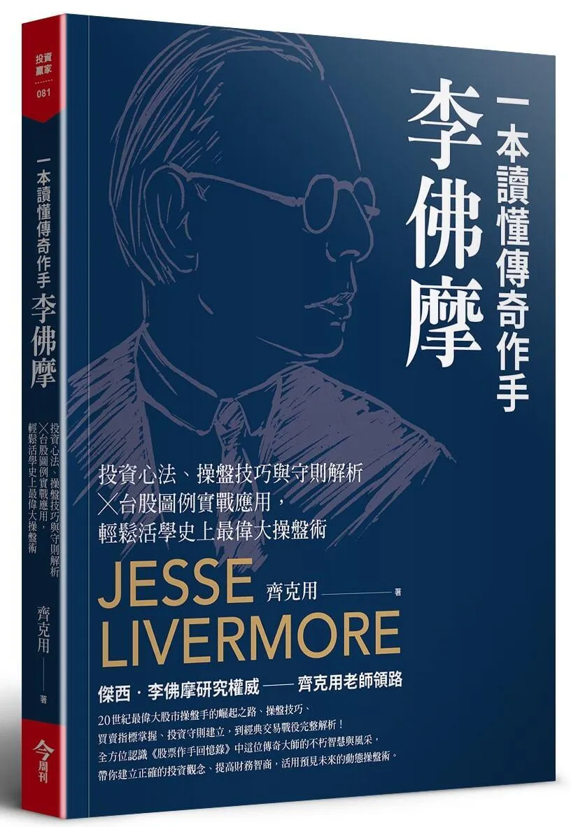 一本讀懂傳奇作手李佛摩：投資心法、操盤技巧與守則解析 × 台股圖例實戰應用，輕鬆活學史上最偉大操盤術