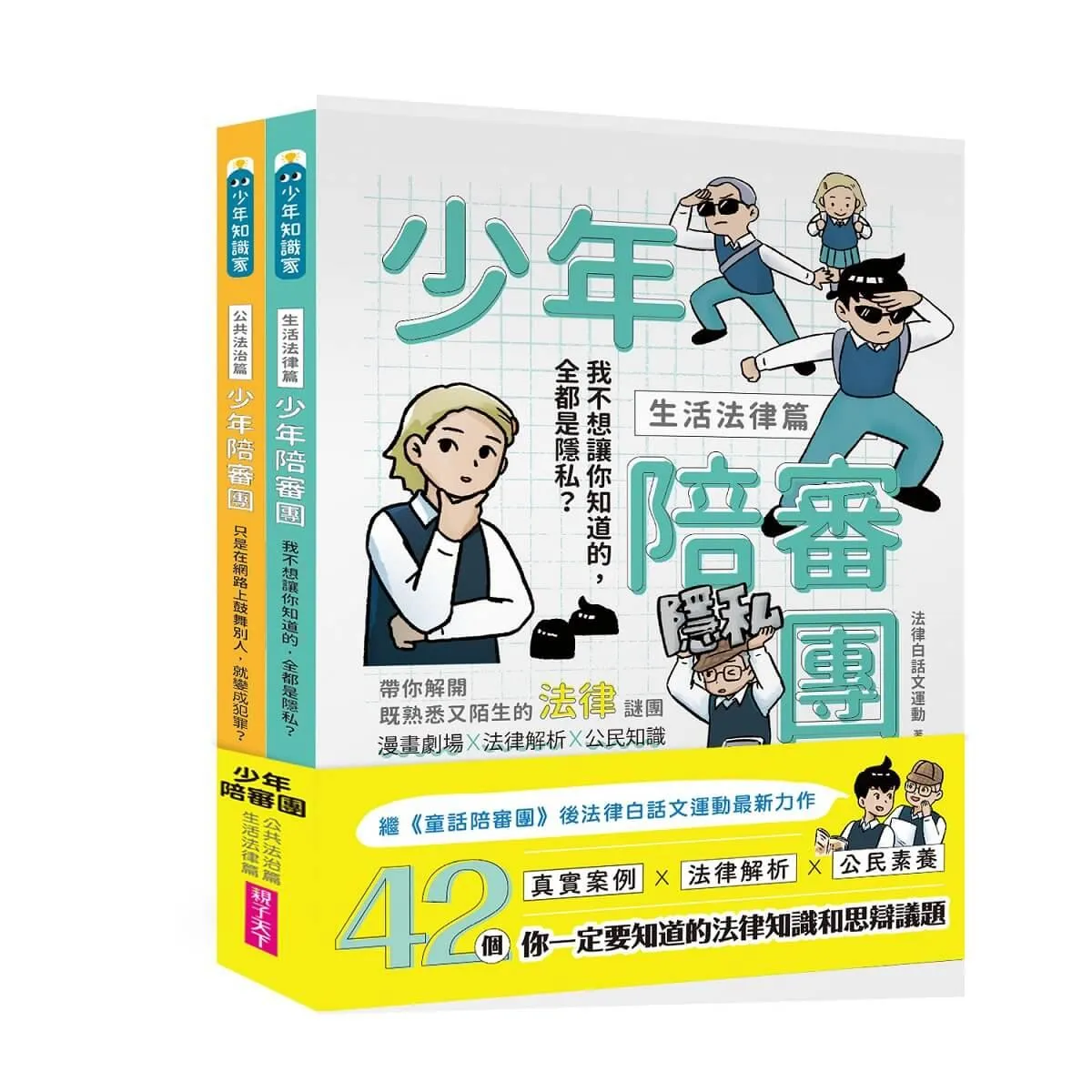 少年陪審團：生活法律X公共法治篇｜生活漫畫情境+公民法治素養，避開無所不在的犯罪地雷（共兩冊）