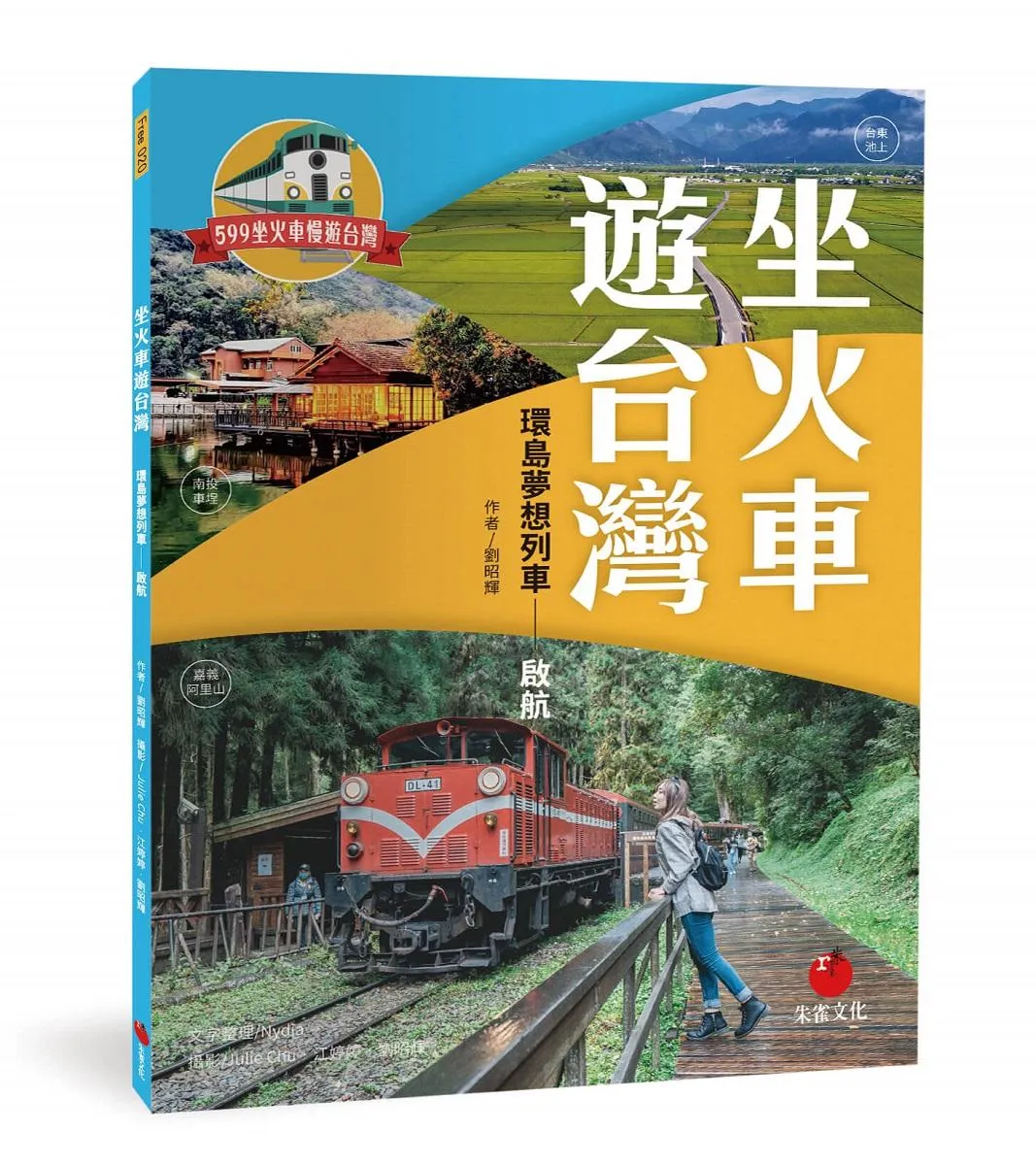 坐火車遊台灣：環島夢想列車──啟航
