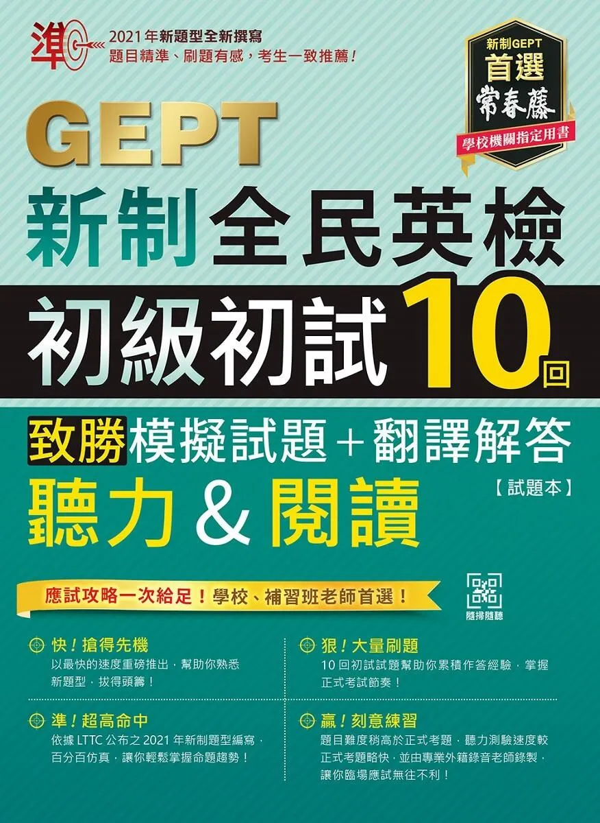 準!GEPT新制全民英檢初級初試10回致勝模擬試題+翻譯解答(聽力&閱讀)-試題本+翻譯解答本+ QR Code線上音檔