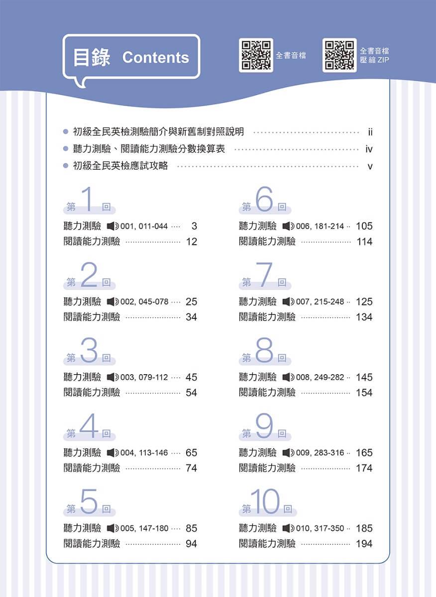 準!GEPT新制全民英檢初級初試10回致勝模擬試題+翻譯解答(聽力&閱讀)-試題本+翻譯解答本+ QR Code線上音檔