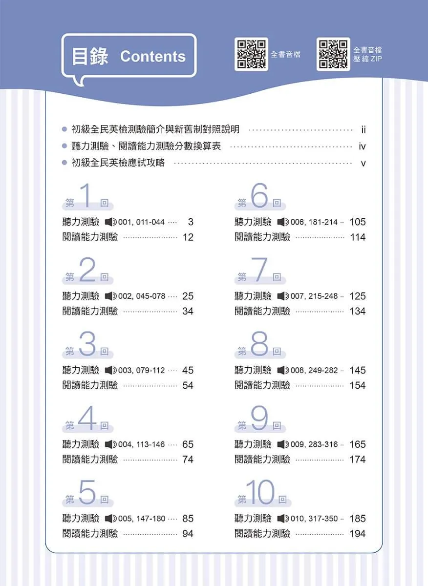 準!GEPT新制全民英檢初級初試10回致勝模擬試題+翻譯解答(聽力&閱讀)-試題本+翻譯解答本+ QR Code線上音檔