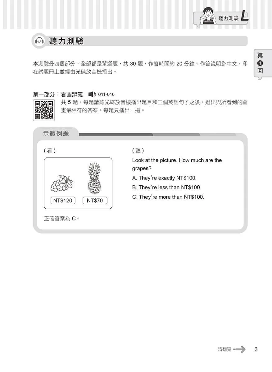準!GEPT新制全民英檢初級初試10回致勝模擬試題+翻譯解答(聽力&閱讀)-試題本+翻譯解答本+ QR Code線上音檔