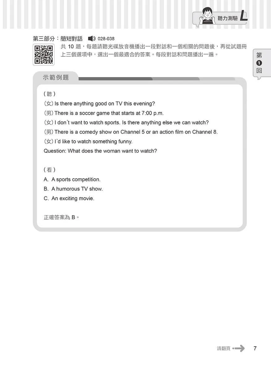 準!GEPT新制全民英檢初級初試10回致勝模擬試題+翻譯解答(聽力&閱讀)-試題本+翻譯解答本+ QR Code線上音檔