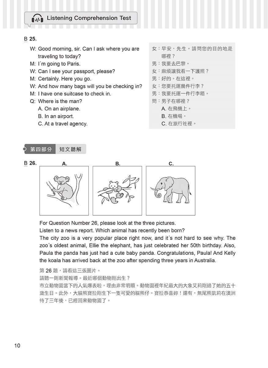準!GEPT新制全民英檢初級初試10回致勝模擬試題+翻譯解答(聽力&閱讀)-試題本+翻譯解答本+ QR Code線上音檔