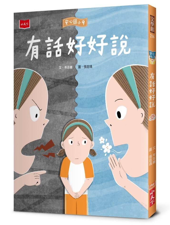 安心國小9：有話好好說