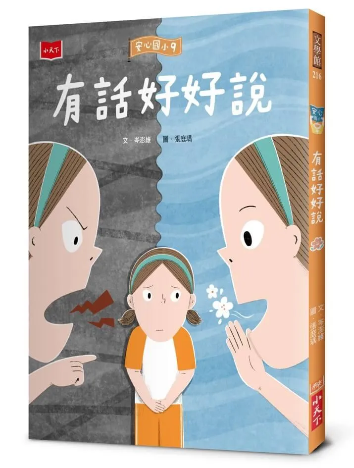 安心國小9：有話好好說