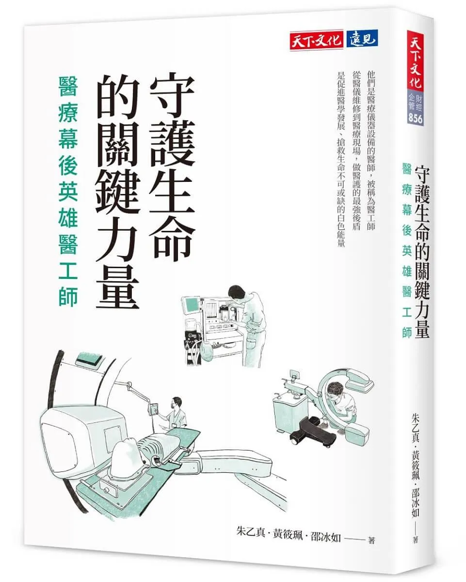 守護生命的關鍵力量：醫療幕後英雄醫工師