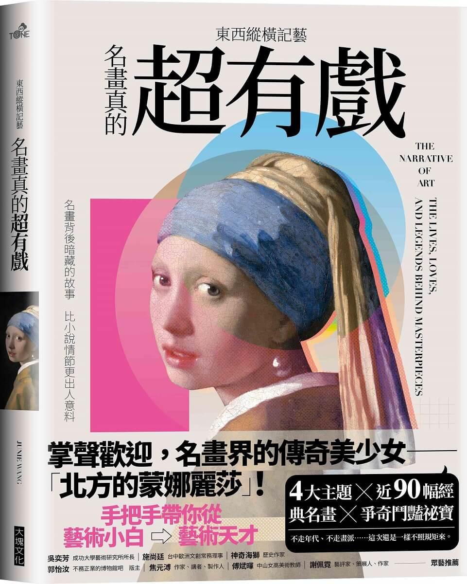 東西縱橫記藝——名畫真的超有戲！