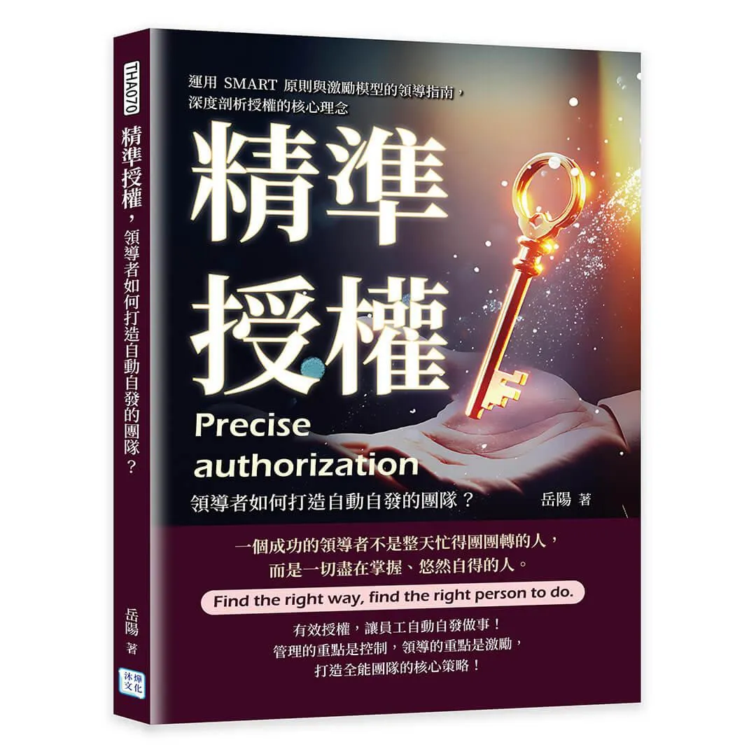精準授權，領導者如何打造自動自發的團隊？：運用SMART原則與激勵模型的領導指南，深度剖析授權的核心理念
