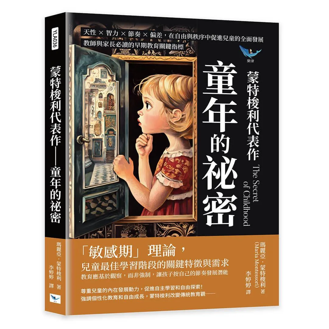 蒙特梭利代表作──童年的祕密：天性×智力×節奏×偏差，在自由與秩序中促進兒童的全面發展，教師與家長必讀的早期教育關鍵指標