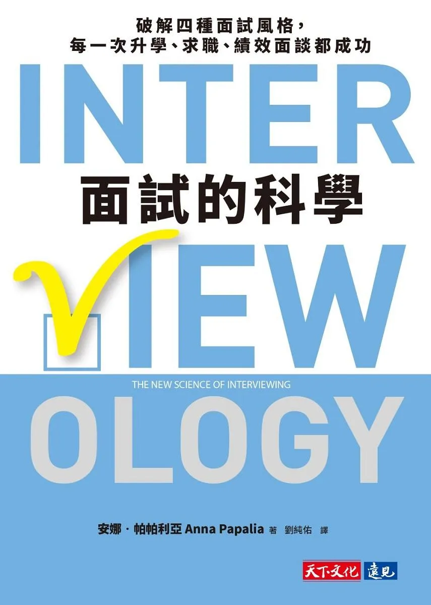 面試的科學:破解四種面試風格,每一次升學、求職、績效面談都成功