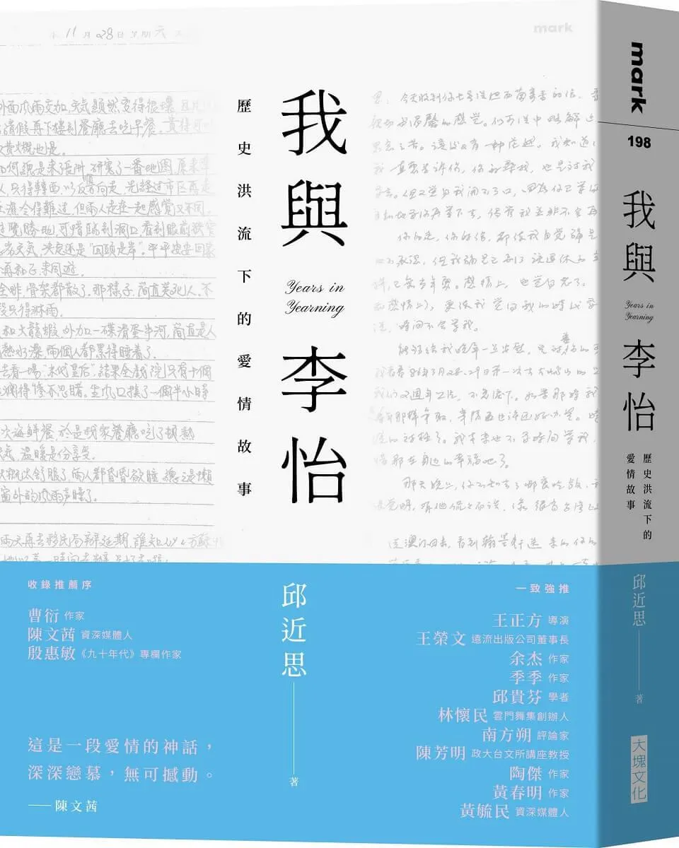 我與李怡：歷史洪流下的愛情故事