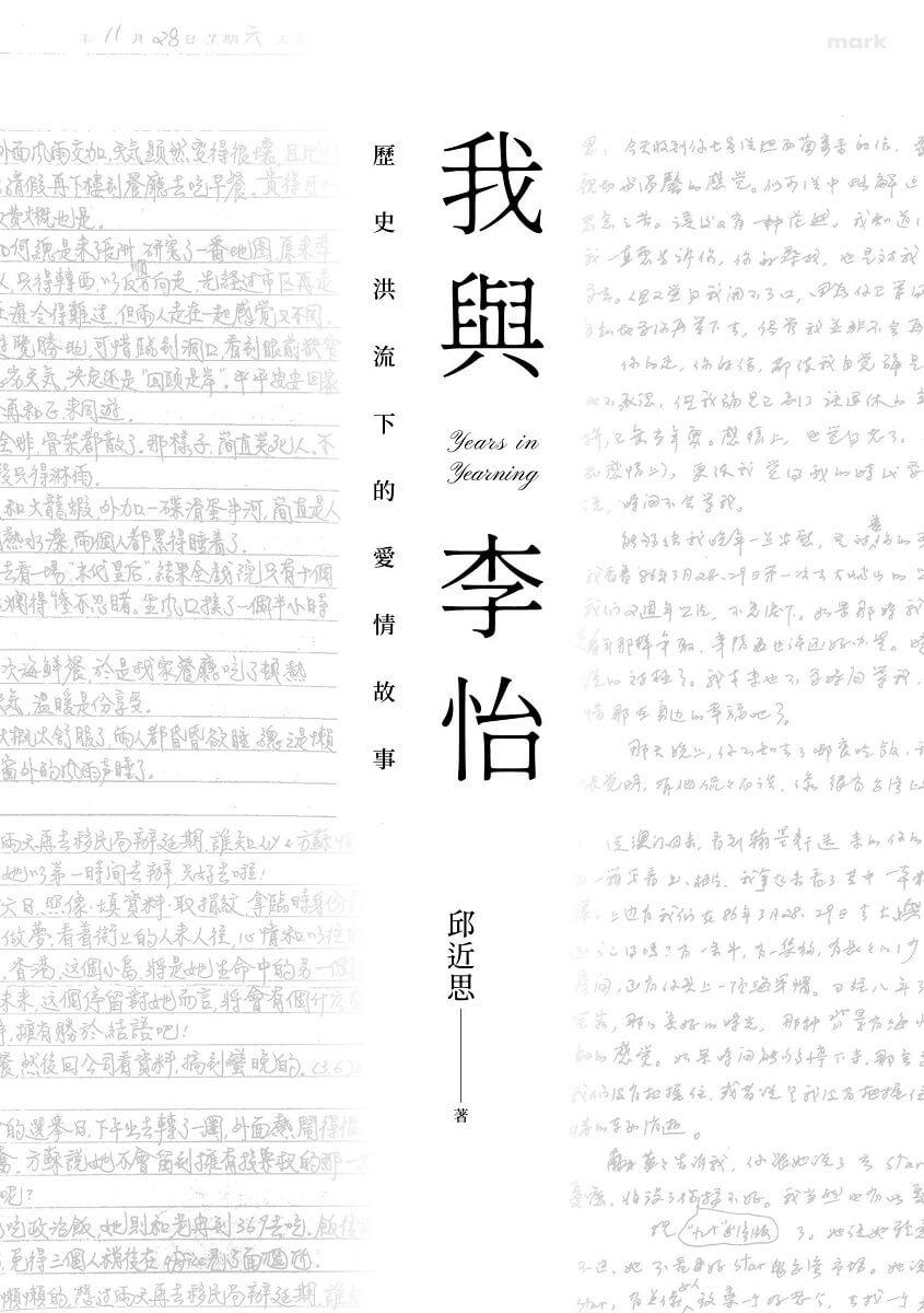 我與李怡:歷史洪流下的愛情故事
