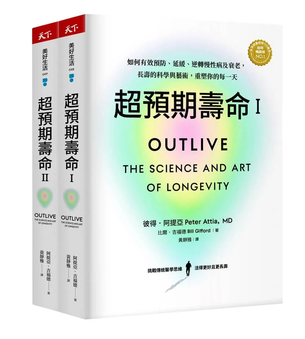 超預期壽命Ⅰ+Ⅱ：如何有效預防、延緩、逆轉慢性病及衰老， 長壽的科學與藝術，重塑你的每一天(兩冊不分售)