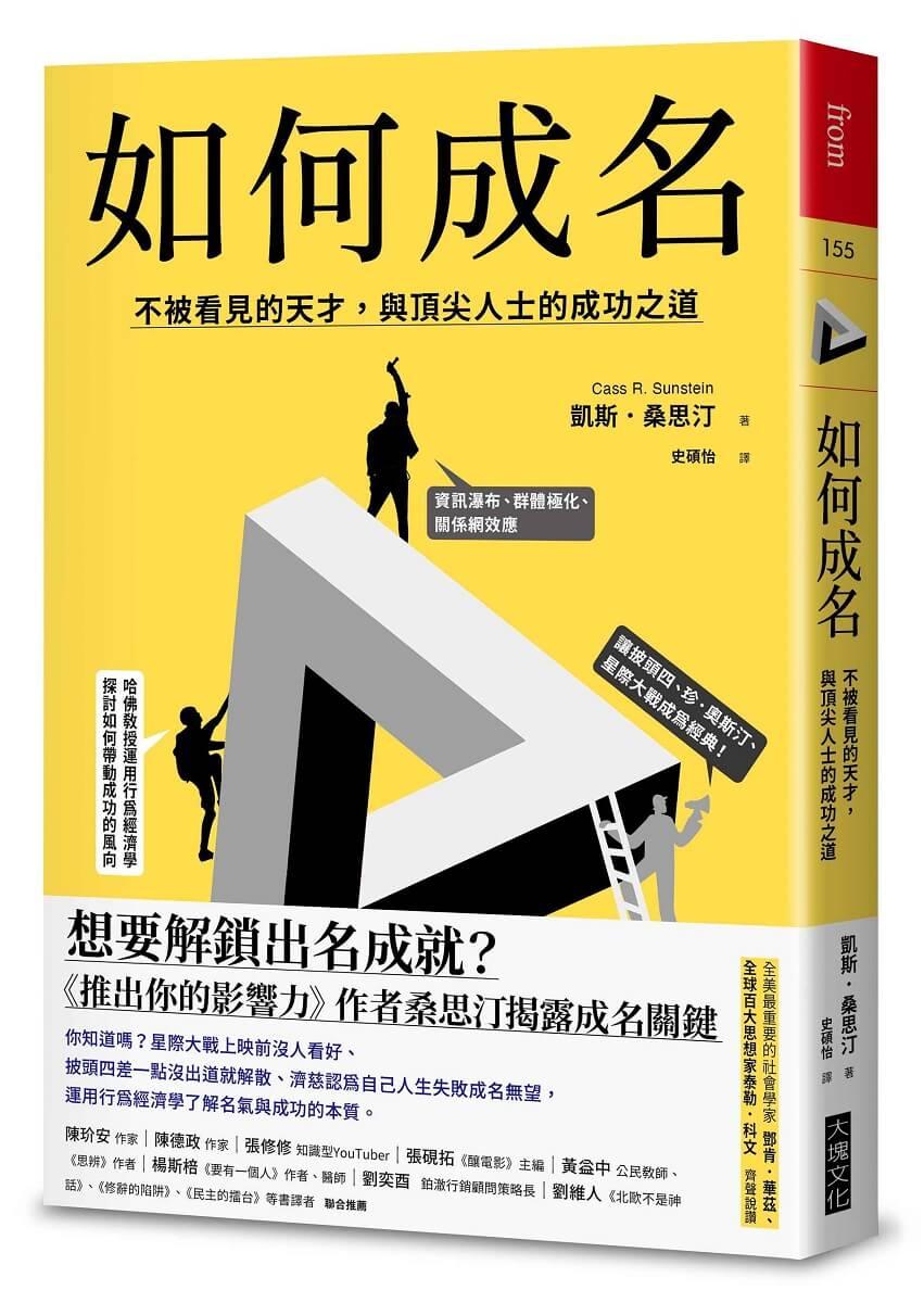 如何成名：不被看見的天才，與頂尖人士的成功之道