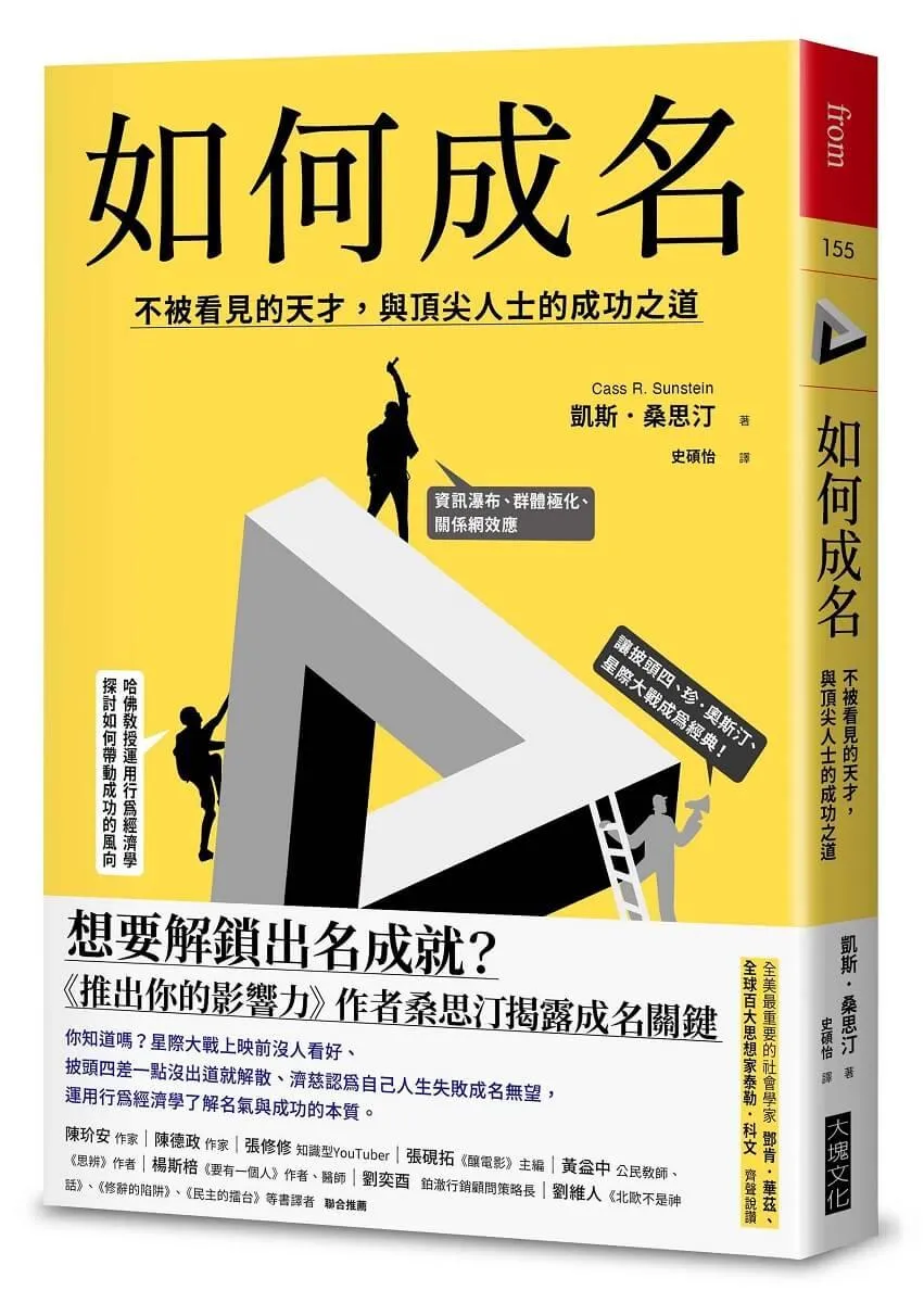 如何成名：不被看見的天才，與頂尖人士的成功之道