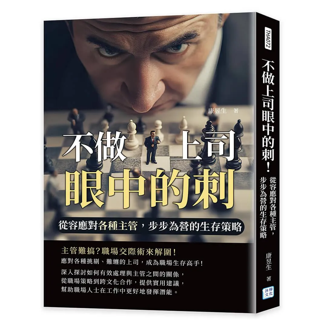 不做上司眼中的刺！：從容應對各種主管，步步為營的生存策略