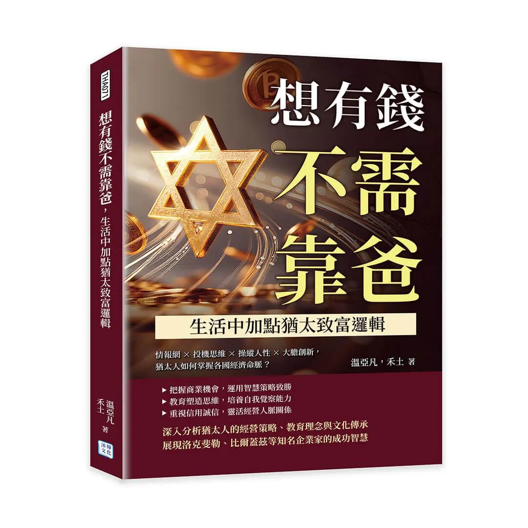 想有錢不需靠爸，生活中加點猶太致富邏輯：情報網×投機思維×操縱人性×大膽創新，猶太人如何掌握各國經濟命脈？