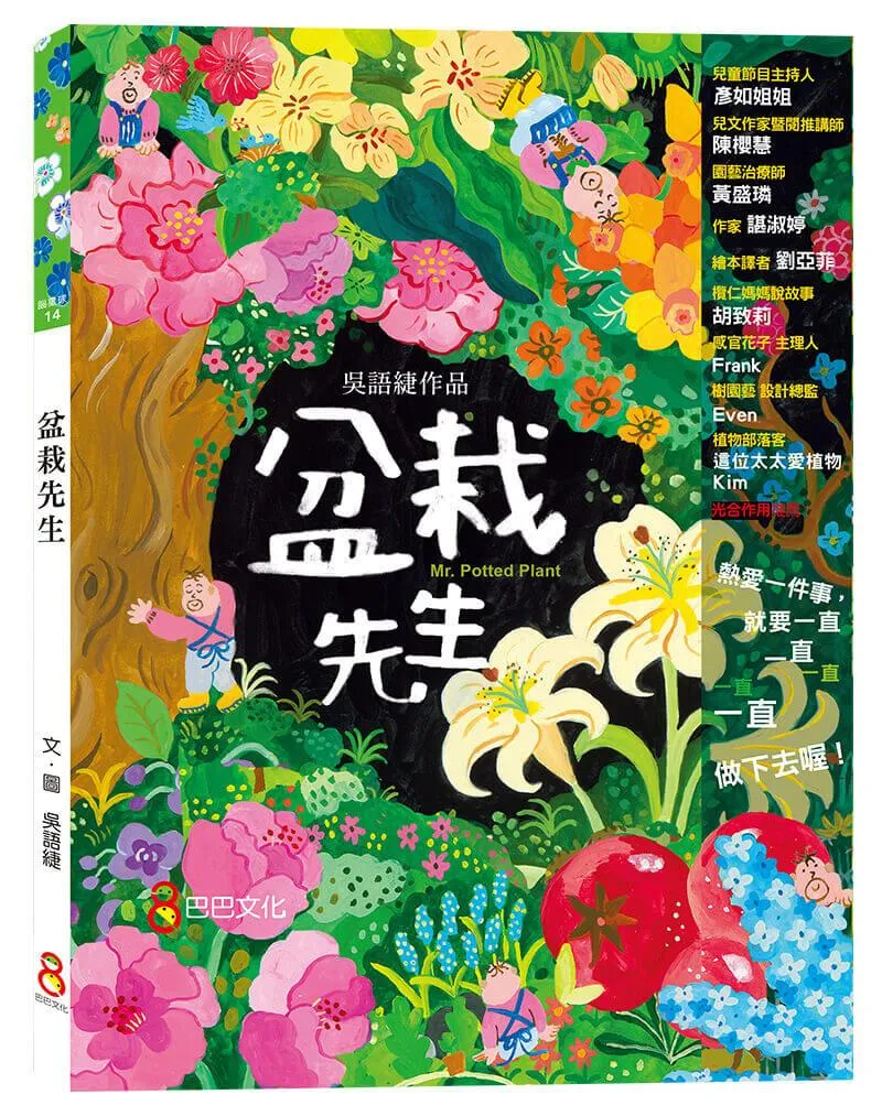 盆栽先生