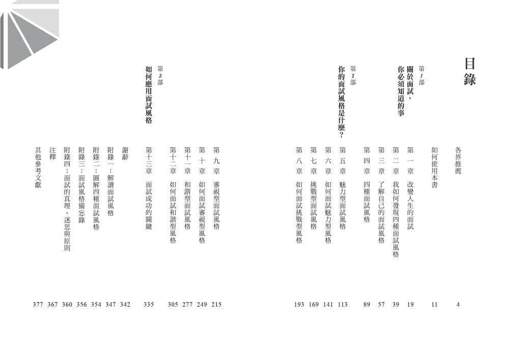 面試的科學:破解四種面試風格,每一次升學、求職、績效面談都成功
