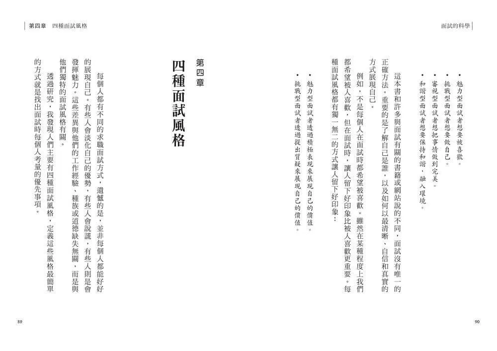面試的科學:破解四種面試風格,每一次升學、求職、績效面談都成功