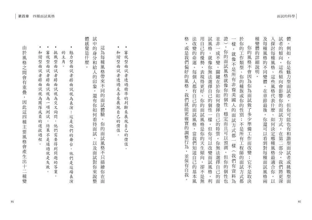 面試的科學:破解四種面試風格,每一次升學、求職、績效面談都成功